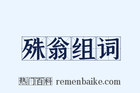 殊翁组词是什么意思的图片